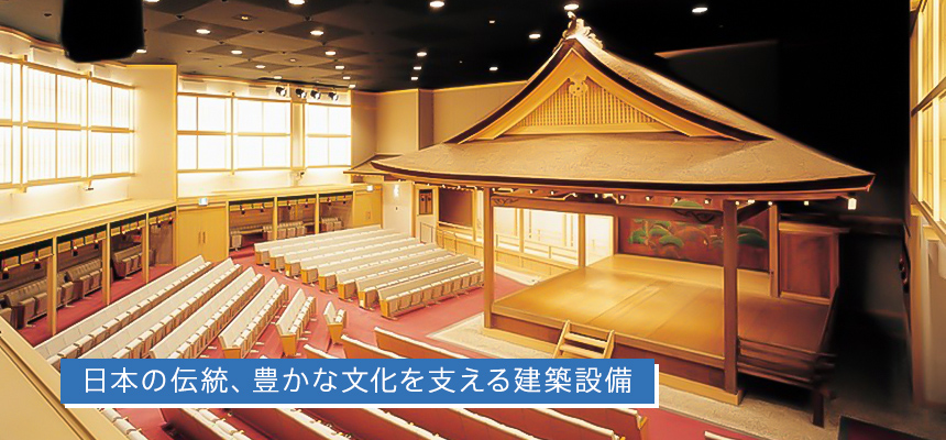 日本の伝統、豊かな文化を支える建築設備