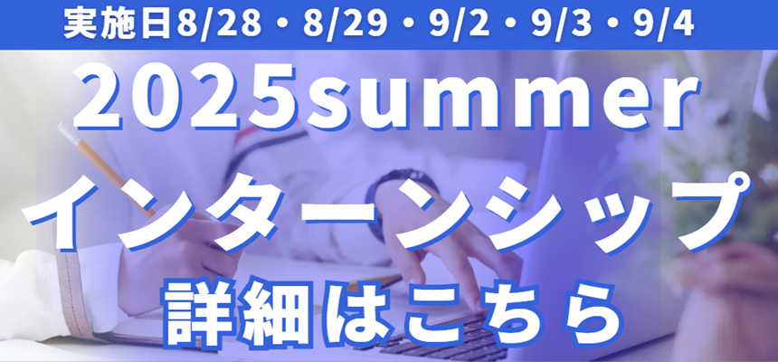 2025年夏季インターンシップ